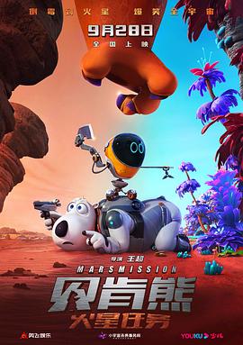 贝肯熊：火星任务[预告片]